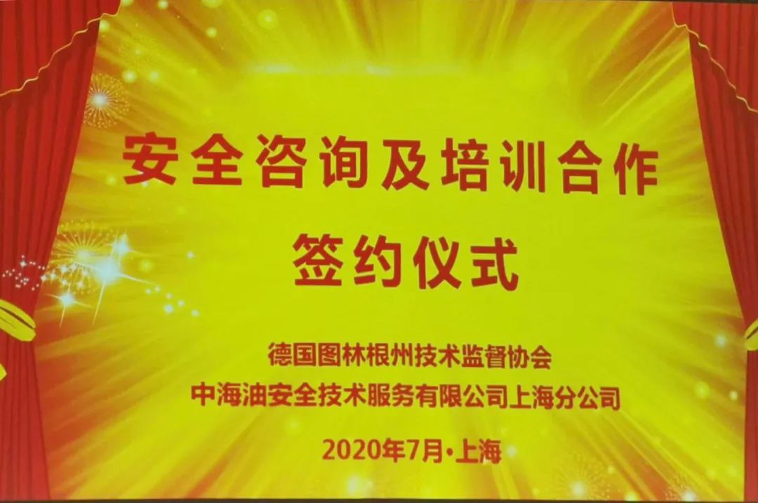 TUV尊龙凯时（上海）尊龙凯时服务有限公司与中海油安技服上海签署合作意向书